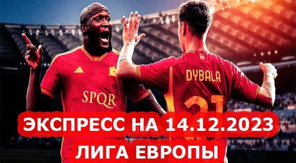Экспресс на Лигу Европы 14 декабря 2023: прогнозы от Football-match24.com