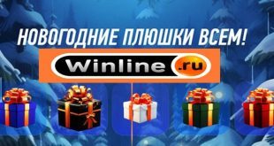 Всем Новогодние плюшки от Винлайн: как получить фрибет?