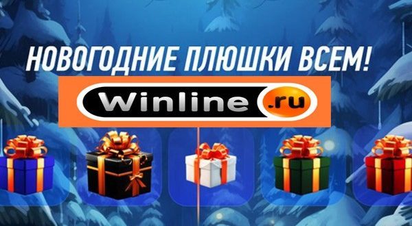 Всем Новогодние плюшки от Винлайн: как получить фрибет?