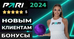 БК Pari 2024: фрибеты, бонусы и акции за регистрацию и депозит