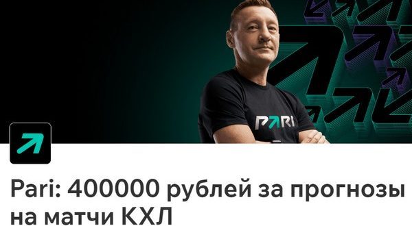 Pari: бонус 400 000 рублей в декабре за прогнозы на КХЛ