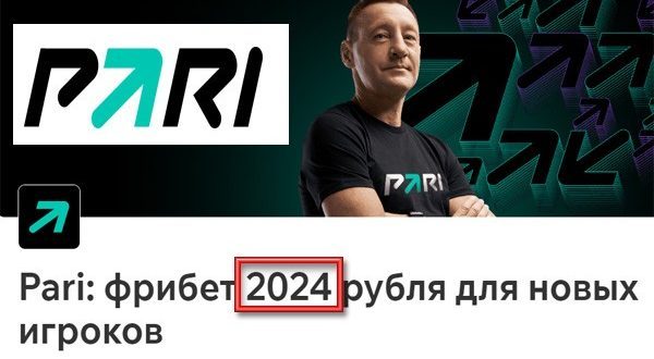 Pari: фрибет 2024 рубля новым игрокам за первое пополнение