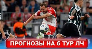 Прогнозы на 6 тур Лиги Чемпионов УЕФА 12-13 декабря 2023