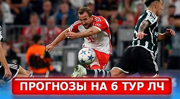 Прогнозы на 6 тур Лиги Чемпионов УЕФА 12-13 декабря 2023