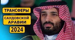 Трансферы Саудовской Аравии 2024: кто из звёзд перейдёт зимой?