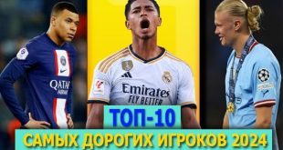 ТОП-10 самых дорогих футболистов мира 2024: рейтинг Transfermarkt