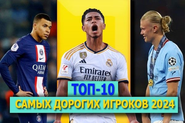 ТОП-10 самых дорогих футболистов мира 2024: рейтинг Transfermarkt