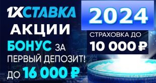 1xstavka: бонусы за регистрацию в 2024 году, фрибет до 16 000, страховка ставки
