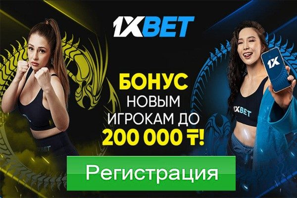 1xbet KZ бонус 200 000 Тенге 2024 год