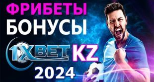 1xBet KZ 2024: фрибет за регистрацию, бонусы, акции, розыгрыши