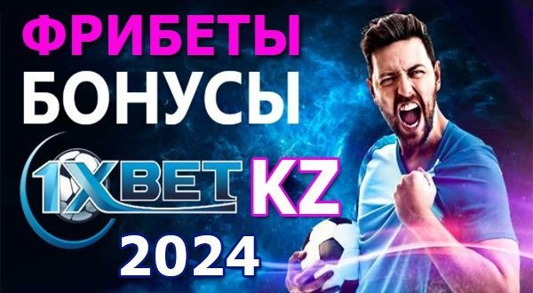 1xBet KZ 2024: фрибет за регистрацию, бонусы, акции, розыгрыши