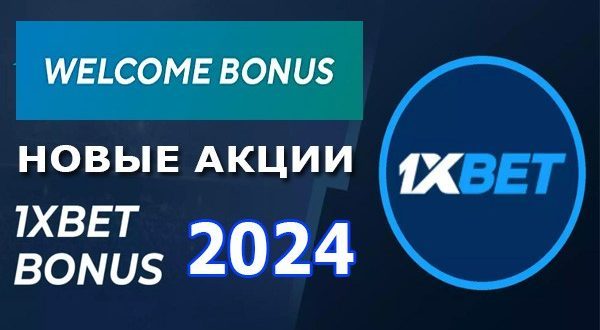 1хБет бонус при регистрации 2024: счастливая пятница и другие акции