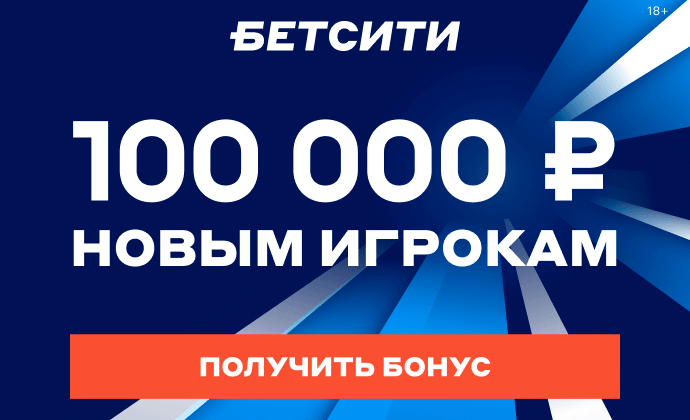 фрибет Бетсити 100000 новым игрокам