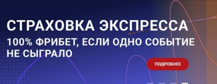 Страховка экспресса от БК Зенит 2024