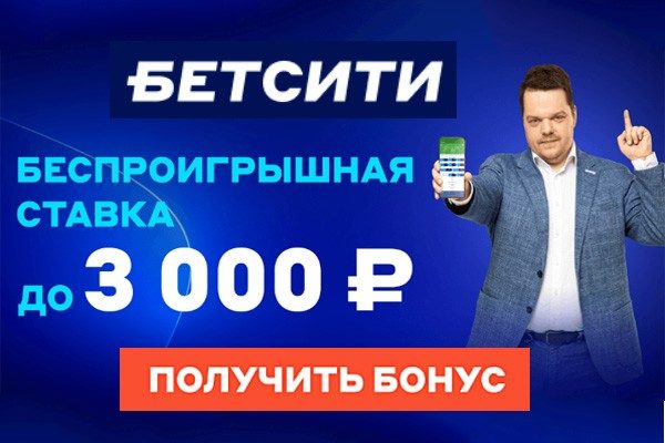 Страховка ставки в Бетсити 2024