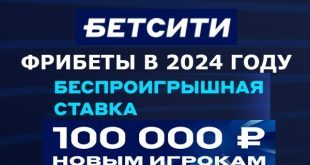БК Бетсити 2024: фрибеты без депозита, бонусы, промокоды