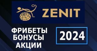 БК Зенит: фрибет за регистрацию 2024: бонусы и акции