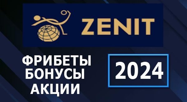 БК Зенит: фрибет за регистрацию 2024: бонусы и акции