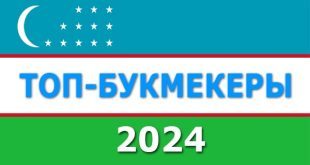 Букмекерские конторы Узбекистана 2024: Рейтинг БК с бонусом