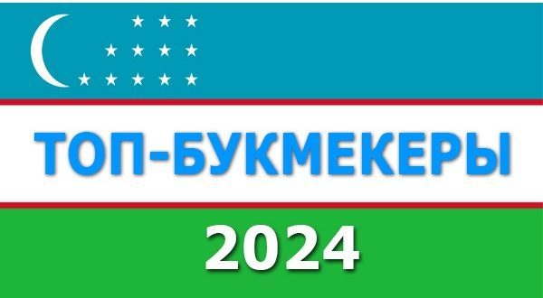 Букмекерские конторы Узбекистана 2024: Рейтинг БК с бонусом