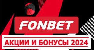 Фонбет 2024: фрибеты за регистрацию, без депозита, по промокоду