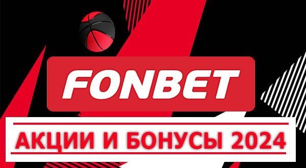Фонбет 2024: фрибеты за регистрацию, без депозита, по промокоду