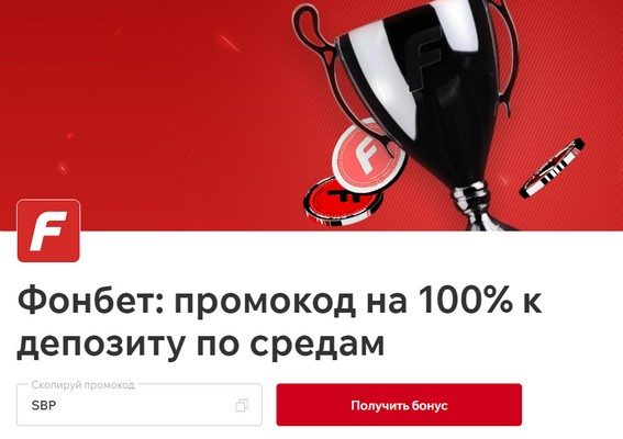 Фрибет от Фонбет по средам