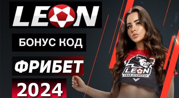 Бонус-код БК Леон 2024 при регистрации: фрибет и новые акции