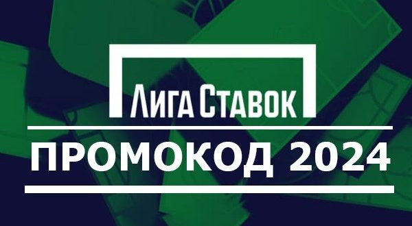 Промокод БК Лига Ставок 2024: получить сегодня при регистрации