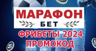 Фрибеты Марафонбет в 2024 году: промокод, актуальные бонусы