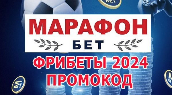 Фрибеты Марафонбет в 2024 году: промокод, актуальные бонусы