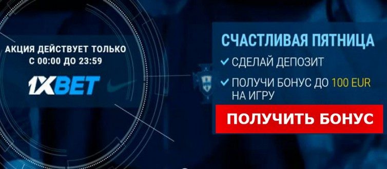 Бонус 1хБет счастливая пятница 2024