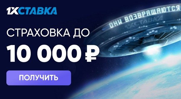 Страховка ставки в 1xStavka 2024