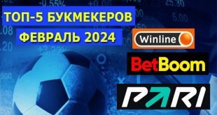 ТОП-5 букмекерских контор в феврале 2024 года с бонусом и промокодом