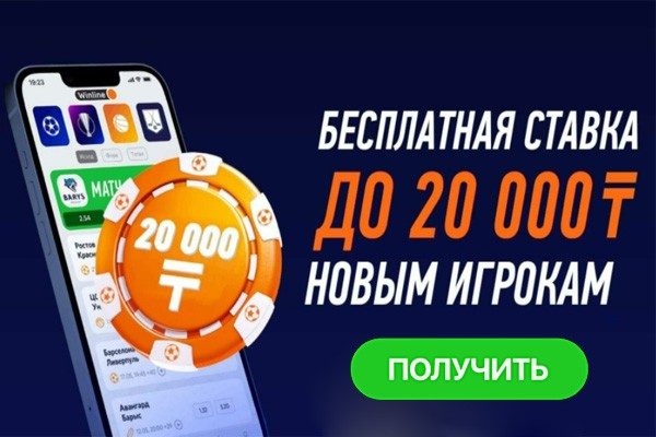 Фрибет от Винлайн 20 000 тенге