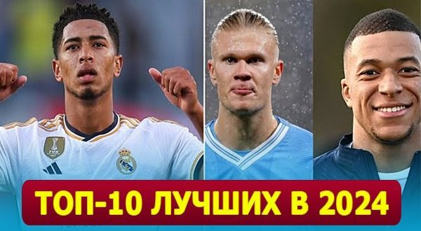 Лучшие футболисты мира 2024: ТОП-10 от Football-match24.com