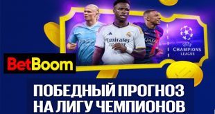 BetBoom: фрибет 2000900 р. за прогнозы на плей-офф Лиги Чемпионов 2024