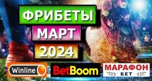 Лучшие фрибеты букмекеров в марте 2024 года за регистрацию