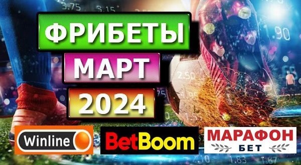 Лучшие фрибеты букмекеров в марте 2024 года за регистрацию