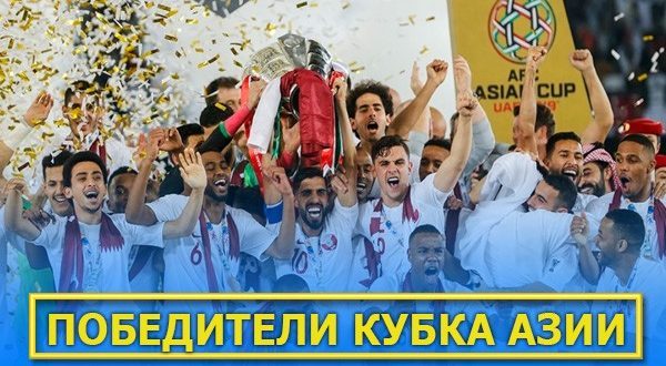 Победители Кубка Азии по футболу по годам: список финалов