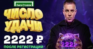 Бездепозитный фрибет 2222 рубля от Лига Ставок: Число удачи