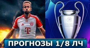 Прогнозы на Лигу Чемпионов 13-14 февраля 2024, экспресс