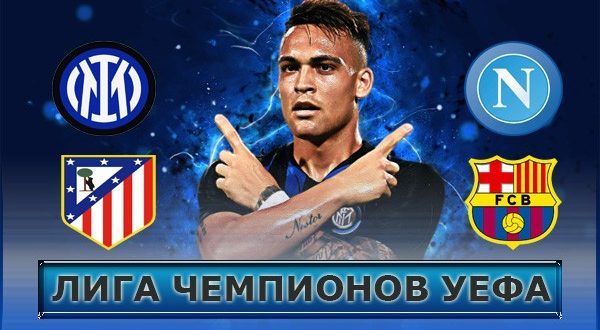 Прогнозы на матчи 1/8 Лиги Чемпионов 20-21 февраля 2024