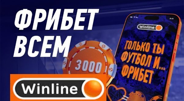 Бездепозитный фрибет Winline 3000 рублей в феврале: условия получения