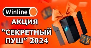 Винлайн Секретный пуш: розыгрыш фрибетов до 10000 рублей и подарков