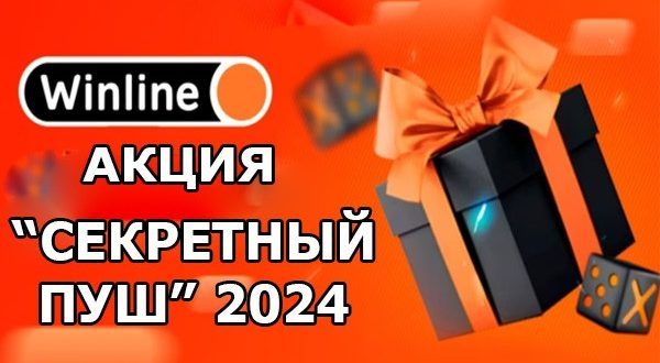 Винлайн Секретный пуш: розыгрыш фрибетов до 10000 рублей и подарков