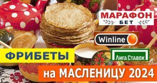 Фрибеты и бонусы на Масленицу 11-17 марта 2024