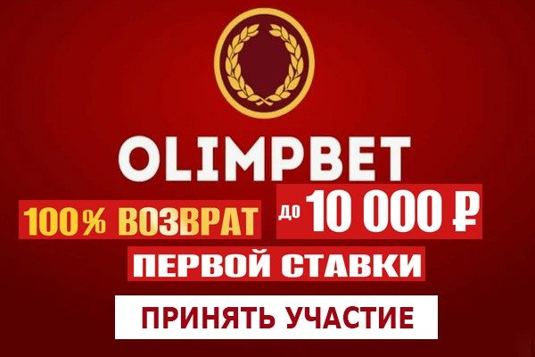 Олимп бет страховка ставки до 10 000