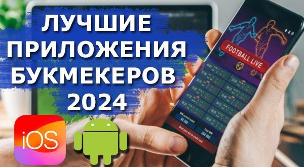 Лучшие приложения букмекерских контор 2024 с фрибетом: скачать на Android и IOS