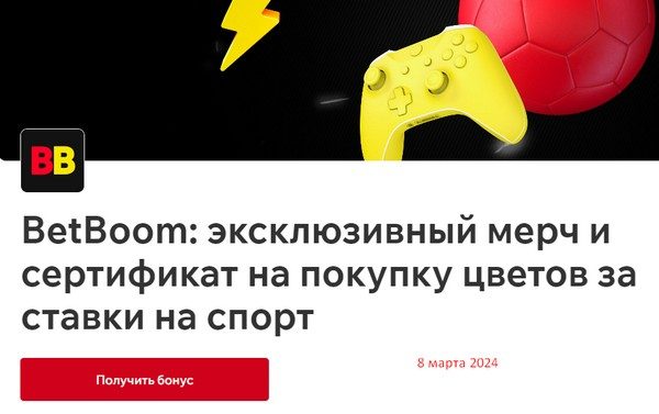 Бонус бетбум к 8 марта